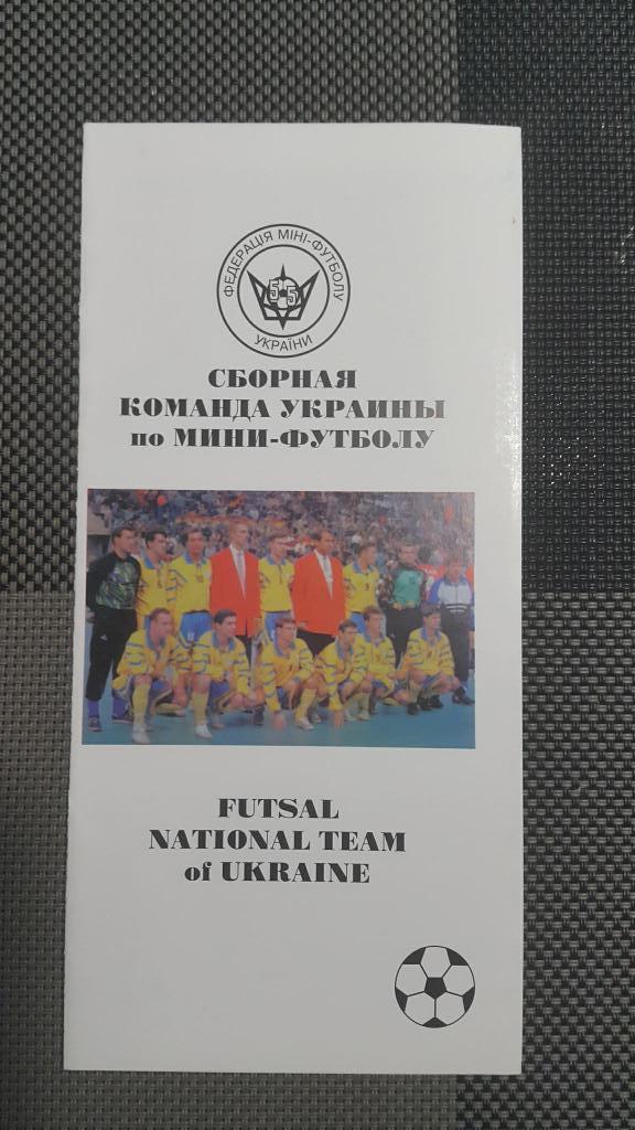 Футзал (мини-футбол). Буклет с представлением сборной Украины