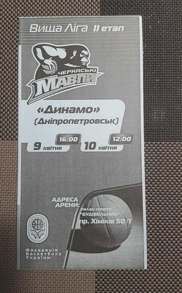Черкасские мавпы - Динамо Днепропетровск 9-10.04.2011