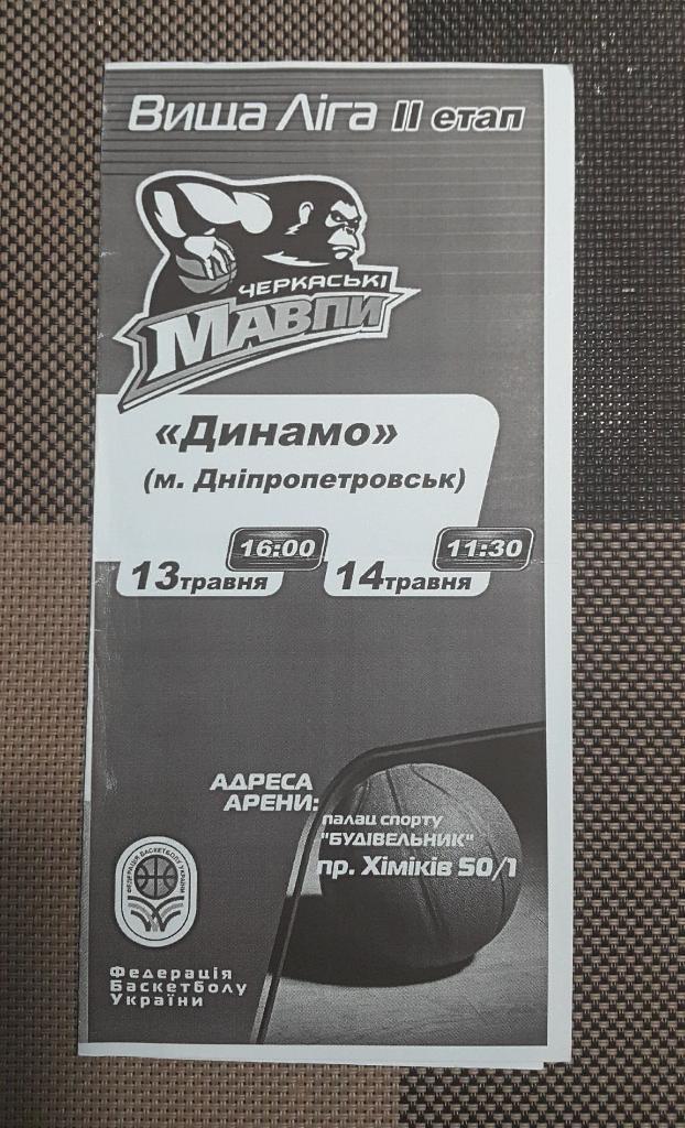 Черкасские мавпы - Динамо Днепропетровск 13-14.05.2011