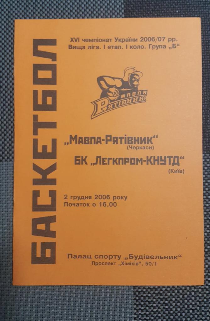 Мавпа-Рятивнык Черкассы - Легкпром-КНУДТ Киев 2.12.2006