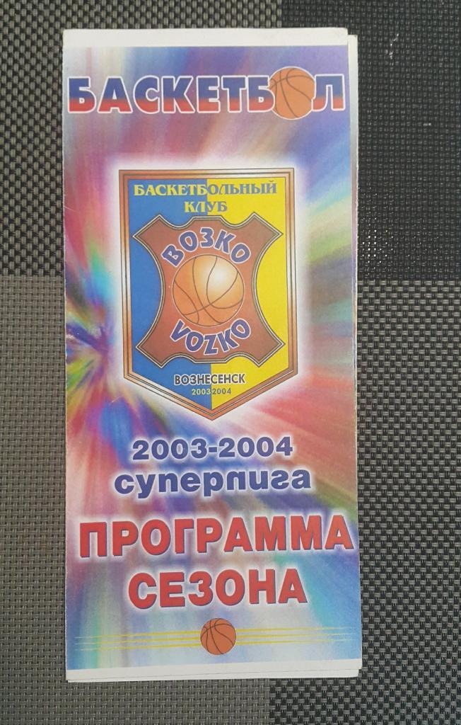 ВОЗКО (Вознесенск, Николаевская область) 2003-04