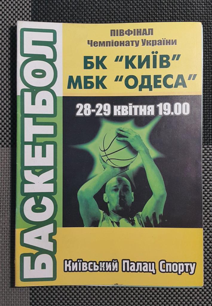БК Киев - МБК Одесса 2003-04