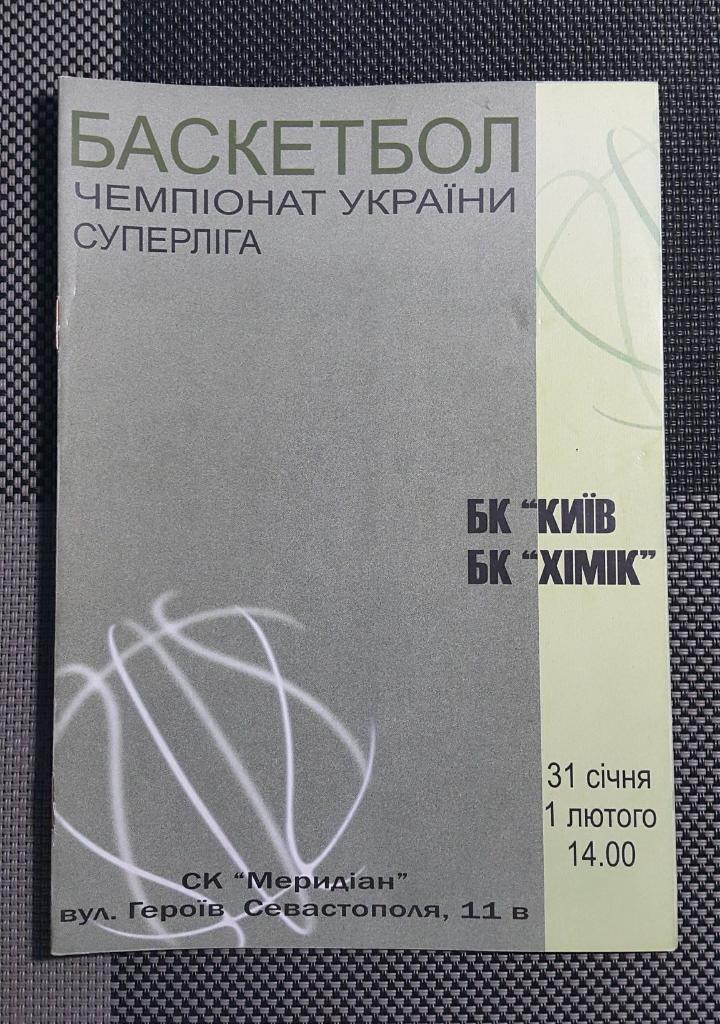 БК Киев - Химик Южный 2003-04