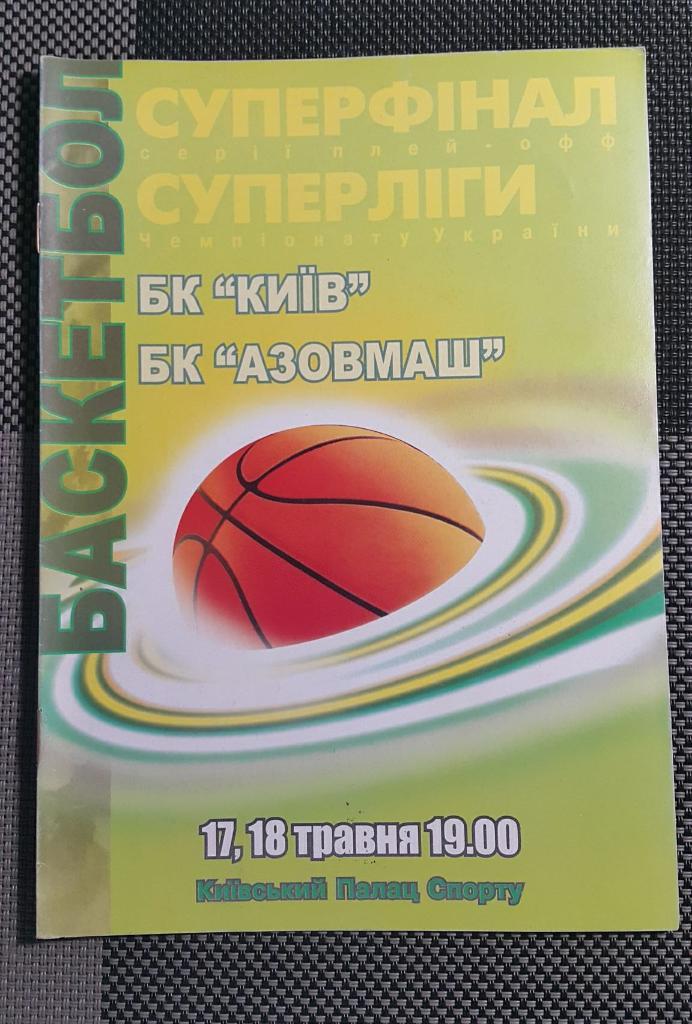 БК Киев - Азовмаш (Мариуполь) 2003-04 финал 1