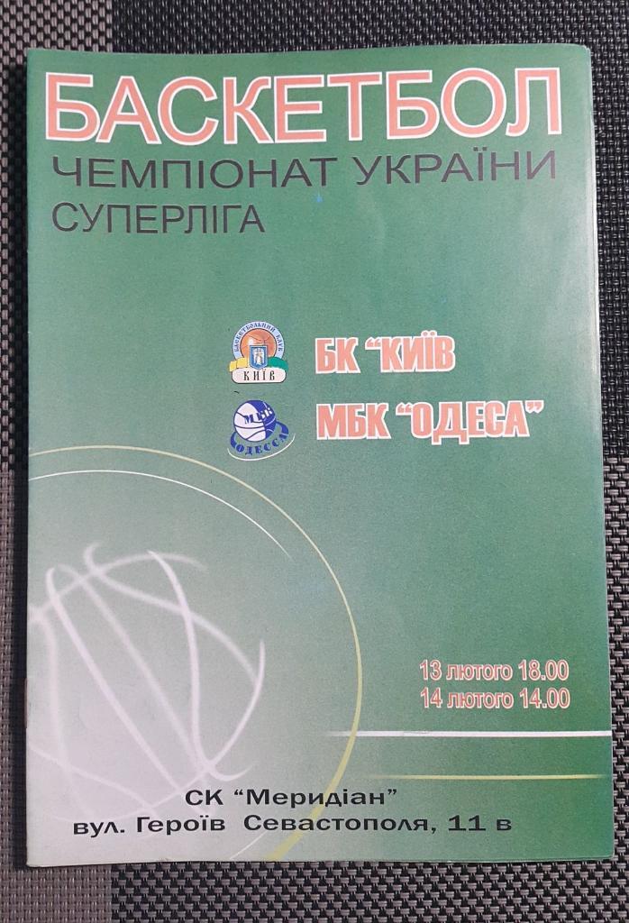БК Киев - МБК Одесса 2003-04