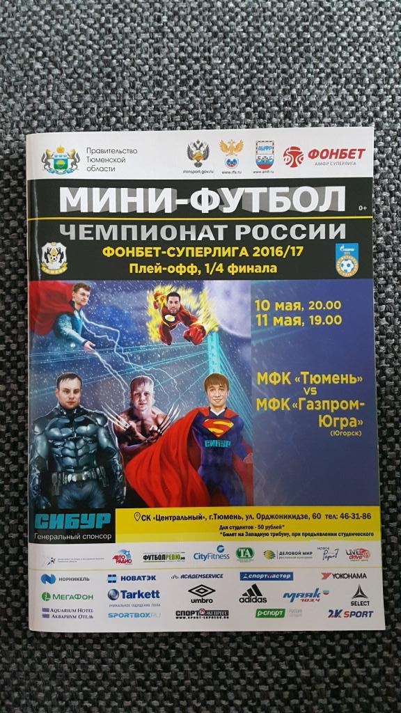 Тюмень - Газпром-ЮГРА Югорск, сезон 2016/17, плей-офф