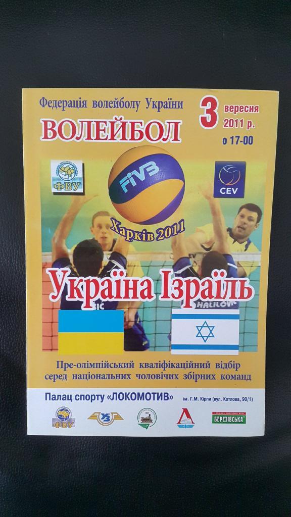 Украина - Израиль 2011