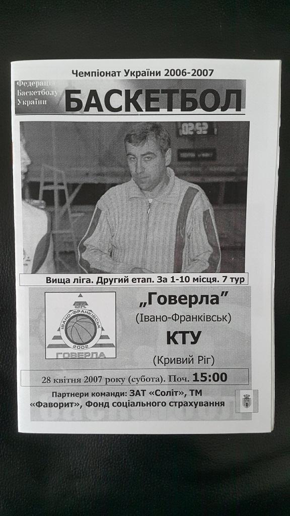 Говерла Ивано-Франковск - БК КТУ Кривой Рог 2006-07