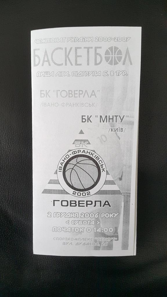 Говерла Ивано-Франковск - БК МНТУ Киев 2006-07