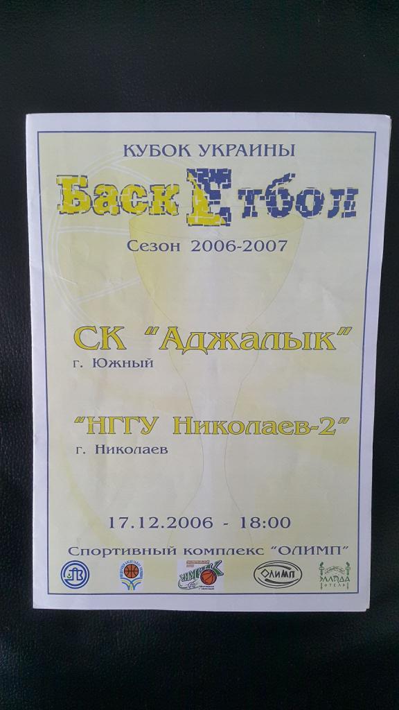 Аджалык Южный - НГГУ Николаев-2 2006-07