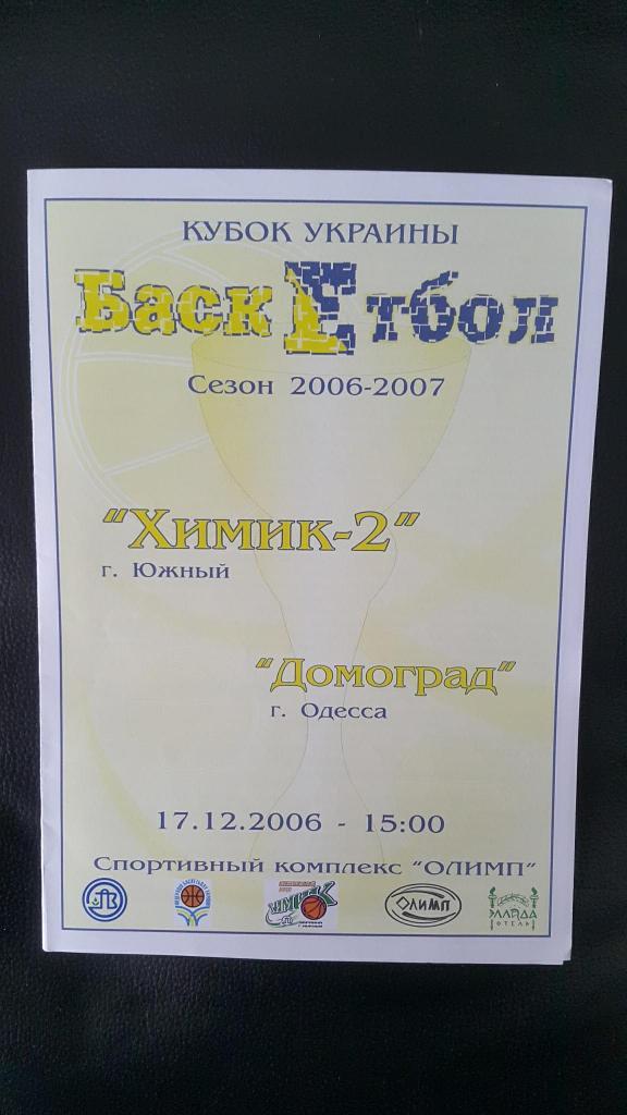 Химик-2 Южный - Домоград Одесса 2006-07
