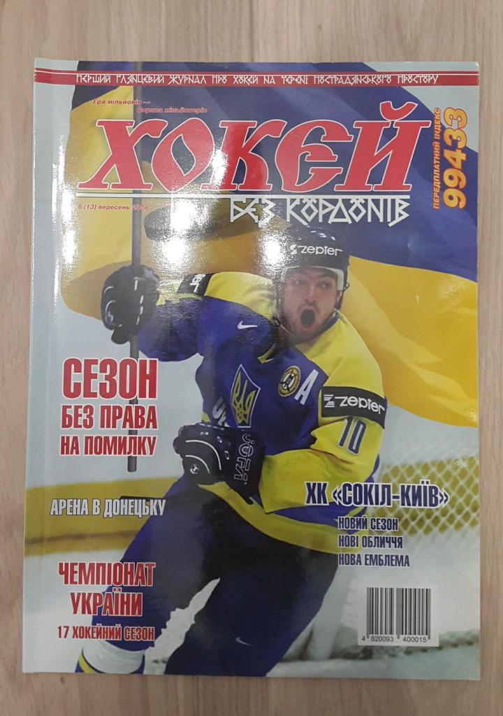 журнал Хоккей без границ (Хокей без кордонів) № 6 2008 года