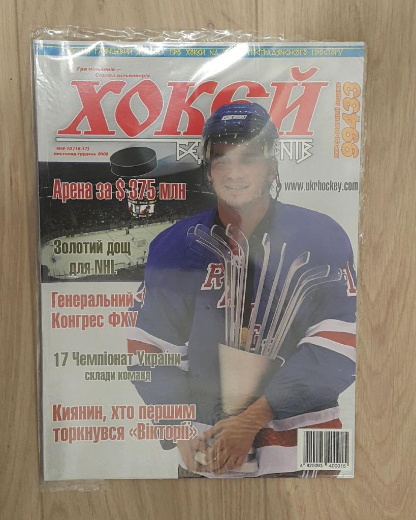 журнал Хоккей без границ (Хокей без кордонів) №7-8 2008 года