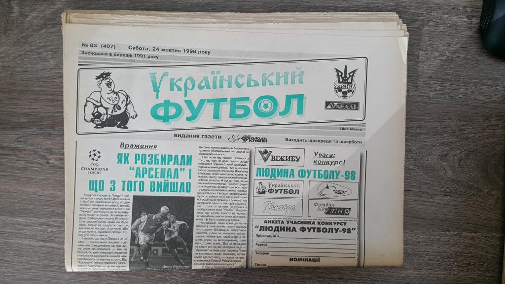 Украинский Футбол №83 1998