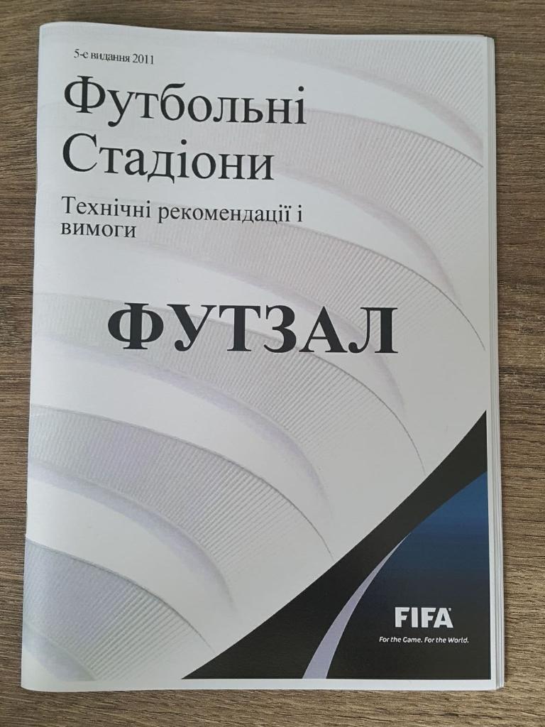 Технические рекомендации ФИФА к залам Футзал