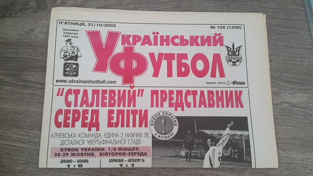 Украинский Футбол №156 2003 (красный)