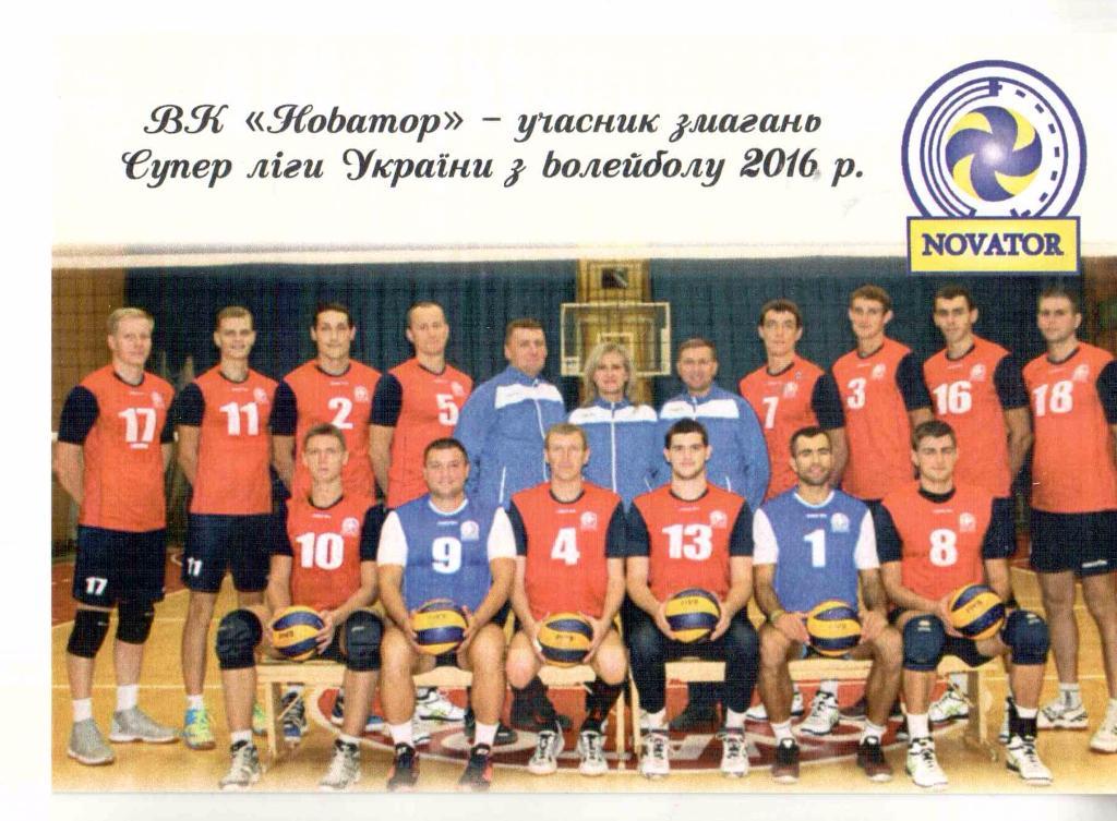 открытка ВК «Новатор» - учасник змаганьСупер ліги України з волейболу 2016 р.