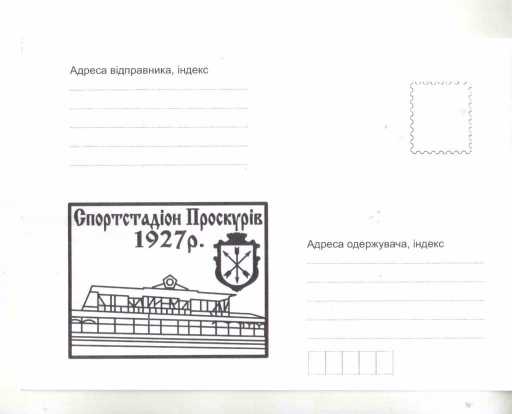 2017 клубный конверт Спортстадион Проскуров 1927
