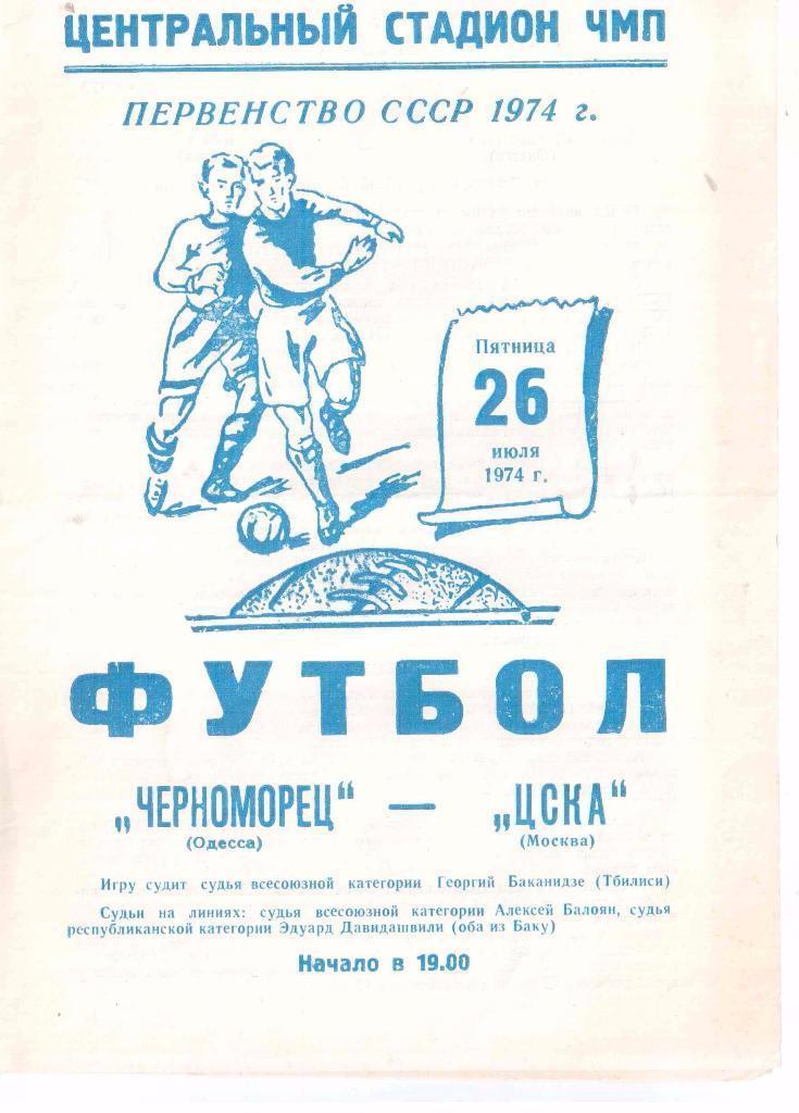 Программа Черноморец Одесса - ЦСКА 1974