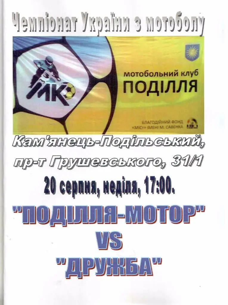 Мотобол 2017. Подолье Каменец-Подольский - Дружба Мачухи (Полтавская обл)