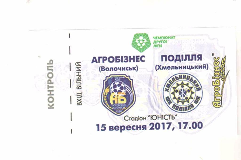 билет Агробизнес Волочиск - Подолье 2017/2018