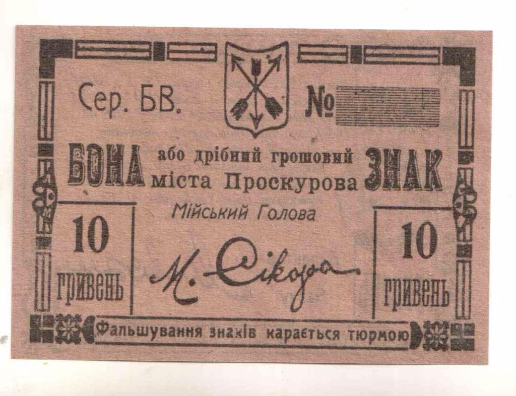 бона Проскуров ХМЕЛЬНИЦКИЙ 10 гривен 1919 года,выпуск 2017 г.