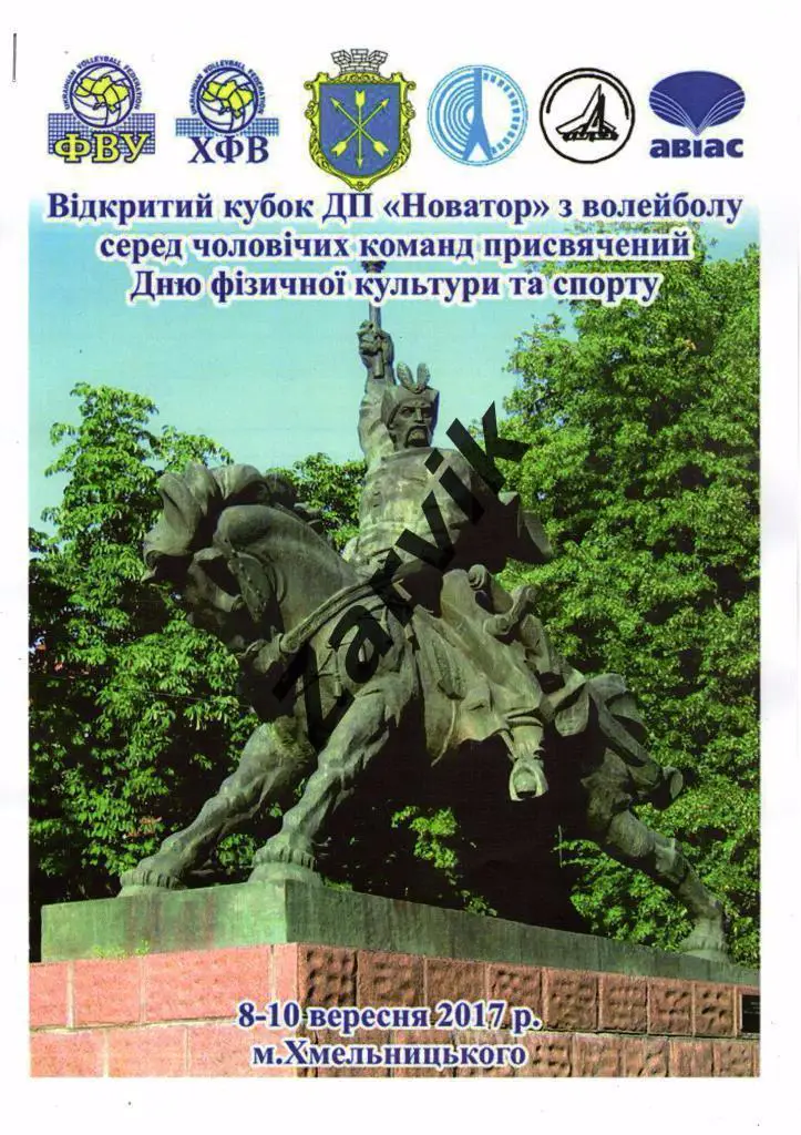 Волейбол. Кубок ДП Новатор. Новатор Хмельницкий, Юракадемия Харьков, Винница