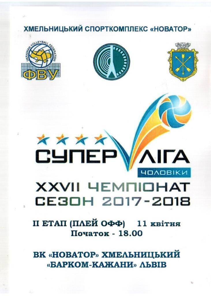 Программа. Волейбол. Новатор Хмельницкий - Бартком-Кажаны Львов 2017-18,плей-офф