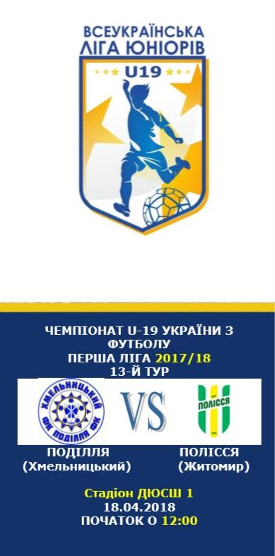 Программа Подолье Хмельницкий - Полесье Житомир 2017/2018 чемпионат U-19