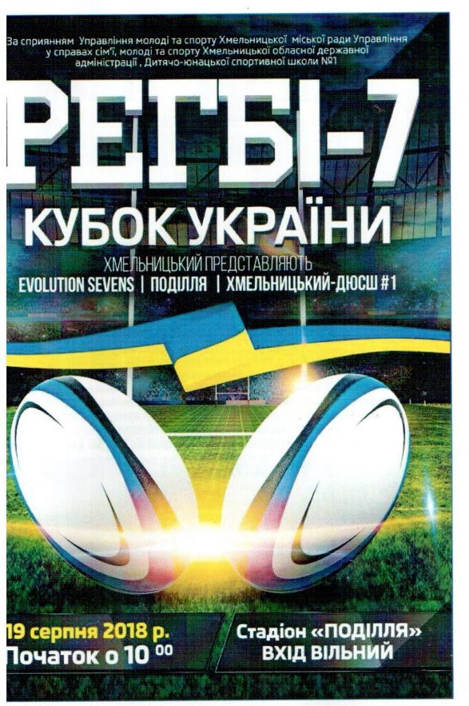программа Регби-7 Кубок Украины 2018 Хмельницкий