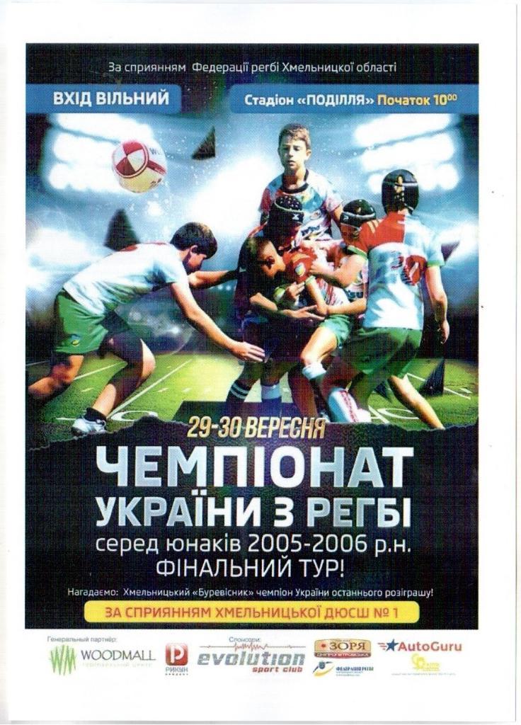 программа Регби Чемпионат Украины среди юношей 2005-06 г.р. ,финал 2018