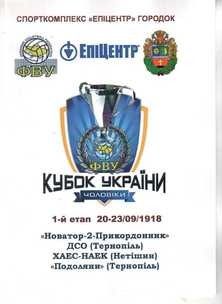 Волейбол.Кубок Украины,1 этап,Городок 2018-19