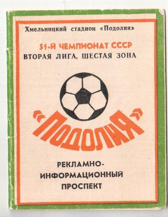 Буклет Подолье Хмельницкий 1988