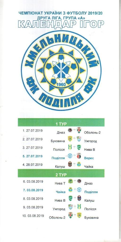Календарь игр - Подолье Хмельницкий 2019/2020