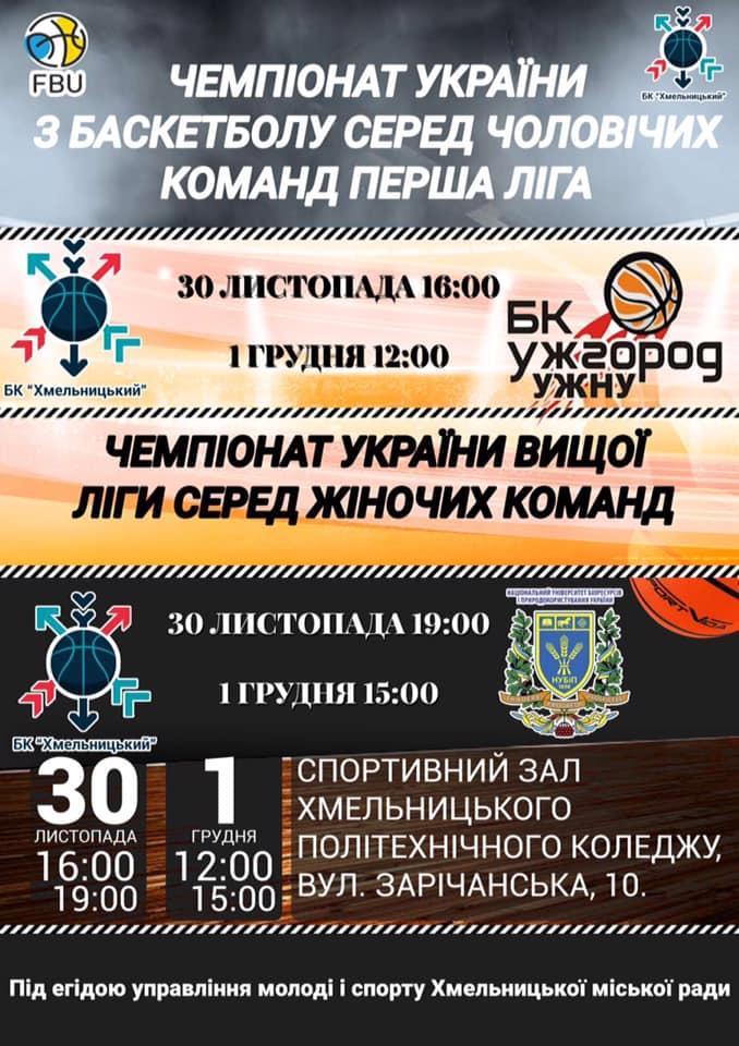 Программа БК Хмельницкий - НУБИП; БК Ужгород 30.11-1.12.2019