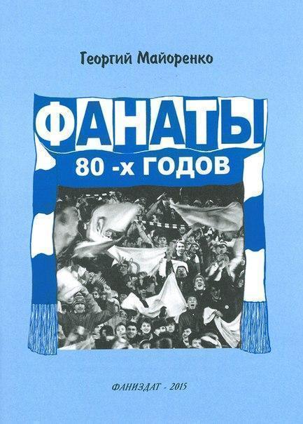 книга Фанаты 80-х. О фанатах Динамо Киев