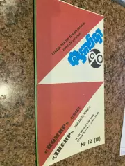 Памір Душанбе- Дніпро Дніпропетровськ. 1990.м.