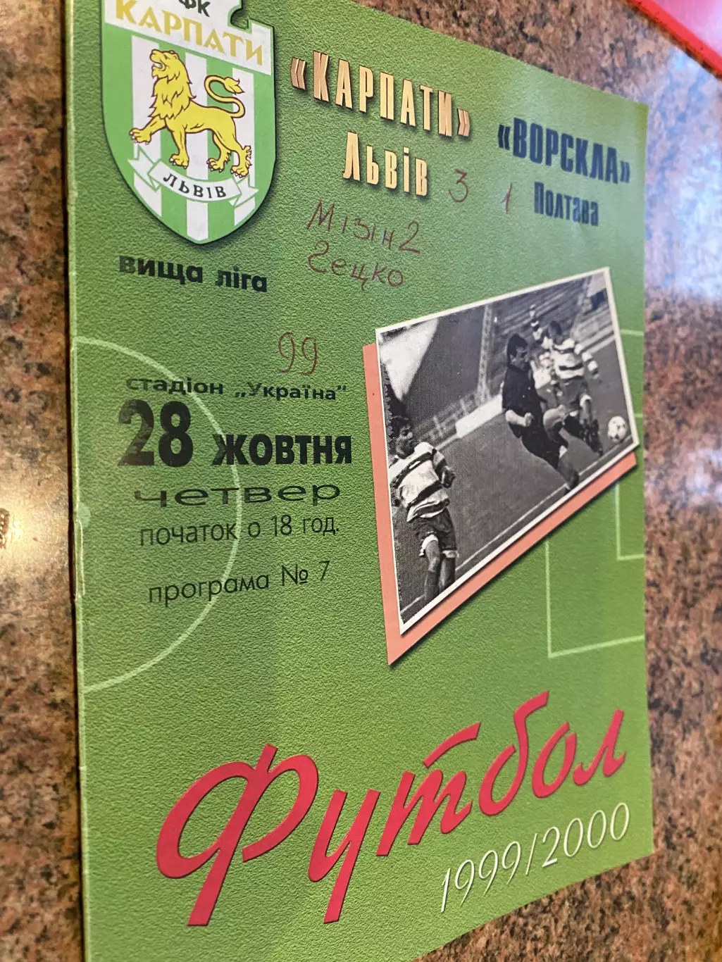 Карпати Львів - Ворскла Полтава. 28.10.1999.м.