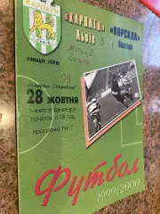 Карпати Львів - Ворскла Полтава. 28.10.1999.м.