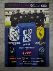 Чорноморець Одеса- Лівий Берег Київ. 01.03.2025..