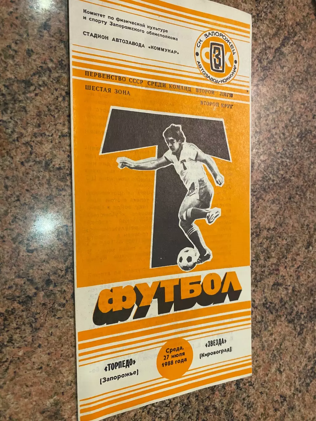 Торпедо Запоріжжя- Зірка Кіровоград. 27.07.1988.м.