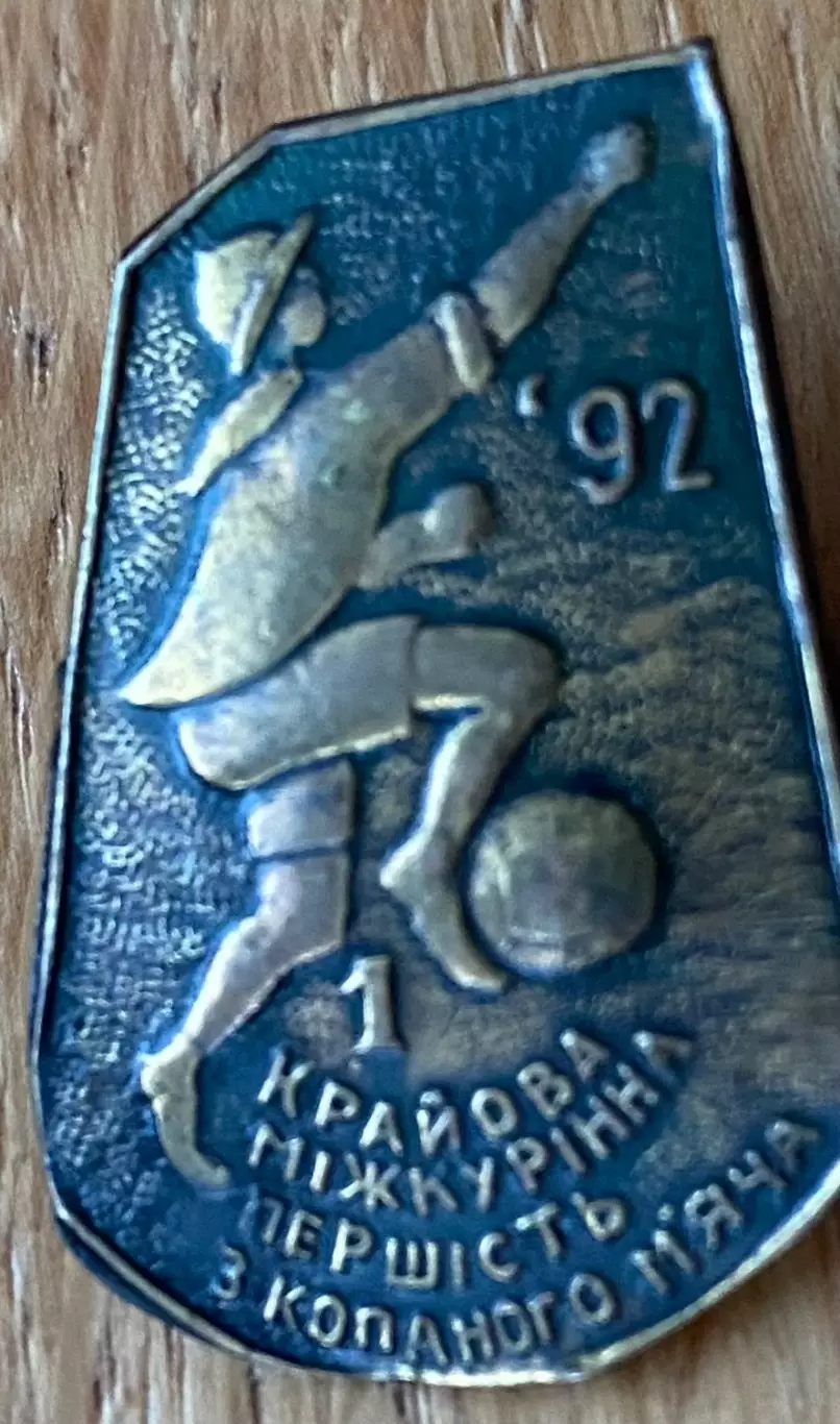 Значок. Копаний м?яч -1992.м.