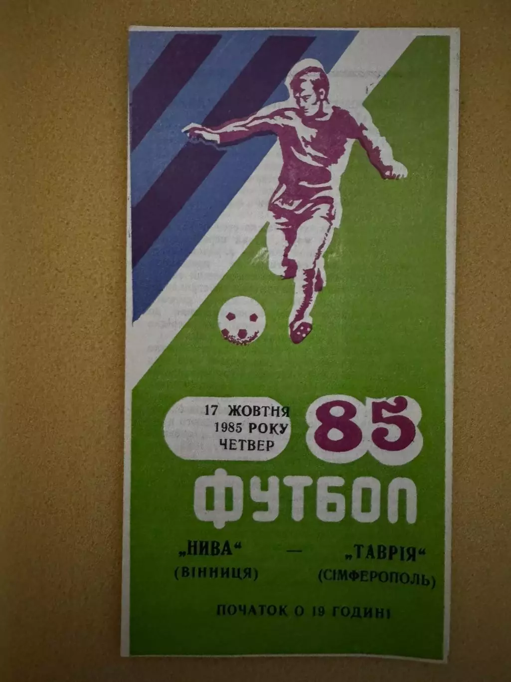 нива вінниця- таврія сімферополь. 17.10.1985.м.