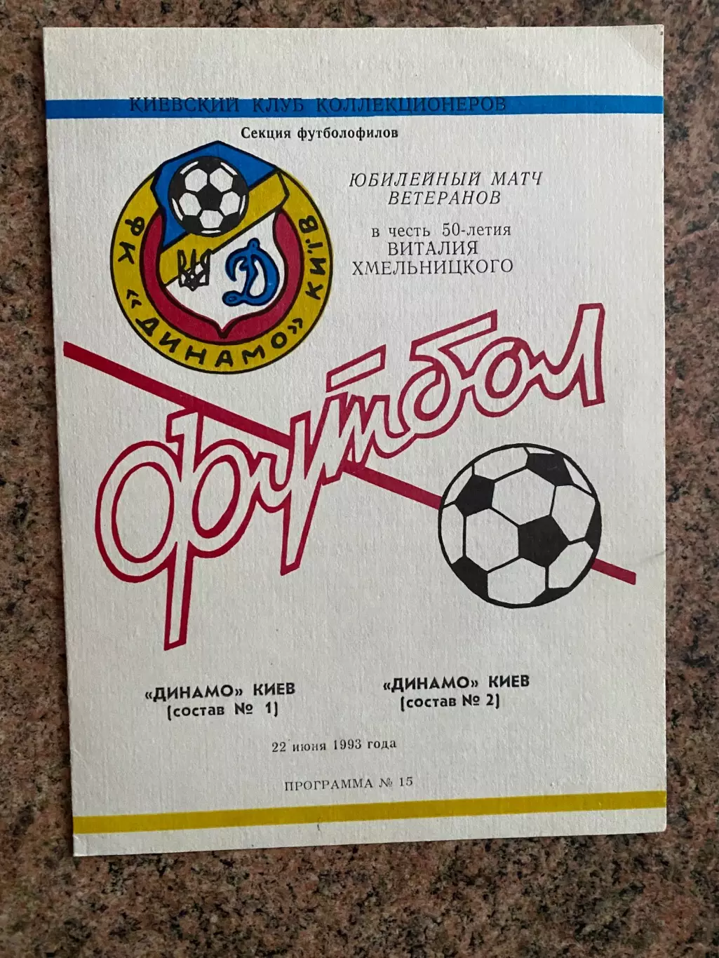 Динамо Київ (склад1)- Динамо Київ(склад 2).1993.#.м.