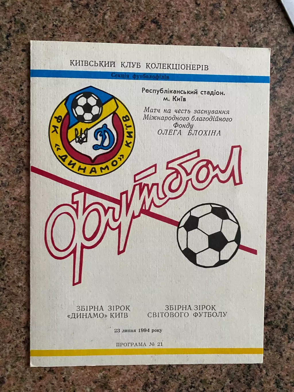 Динамо Київ - зірки світового футболу. 1994.#.м.