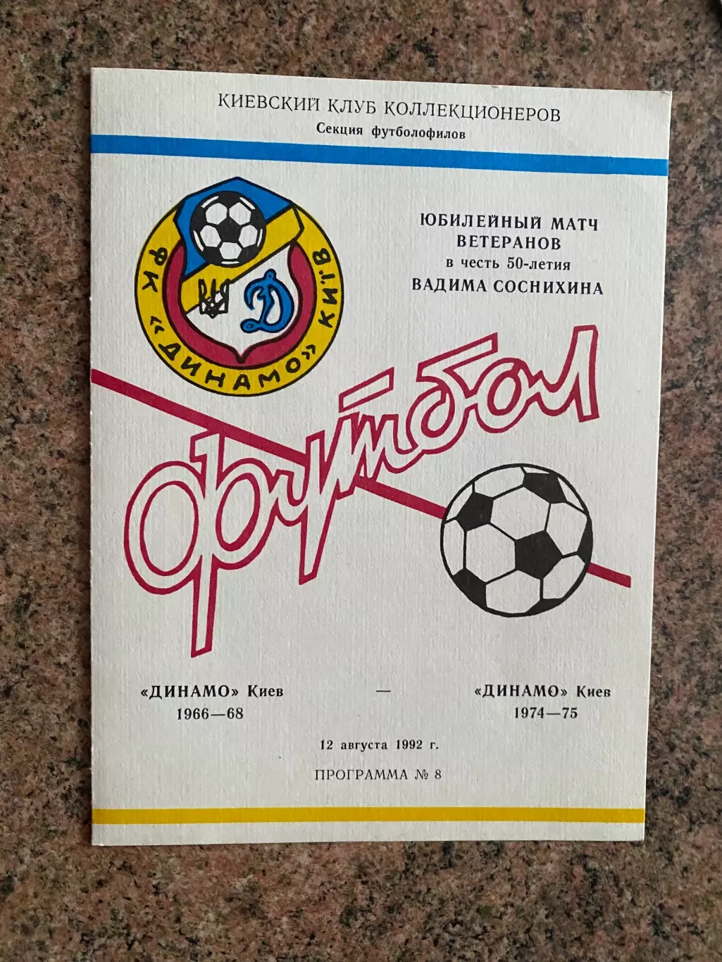 Динамо Київ 1966 - динамо Київ 1974.1992.#.м.