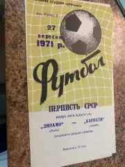Дублюючі склади. Динамо Київ- Карпати Львів. 1971.б.