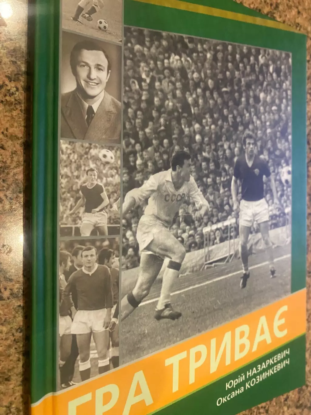 Книга. Ю.Назаркевич, О.Козинкевич. Гра триває .( Е. Козиркевич-Карпати Львів).М.