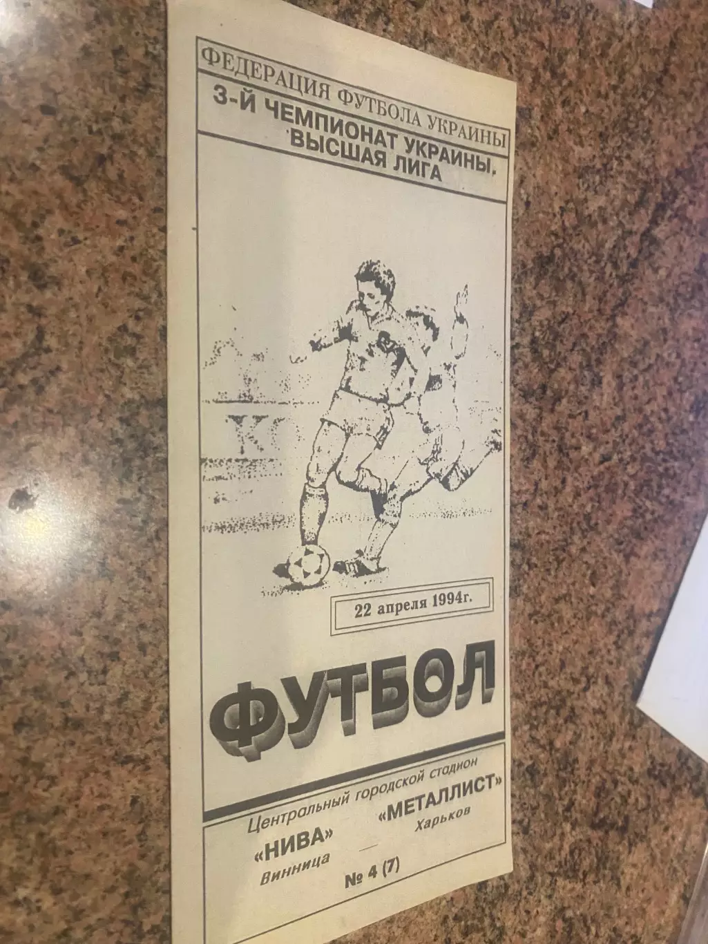 Нива Вінниця- Металіст Харків. 23.04.1994.#.м.