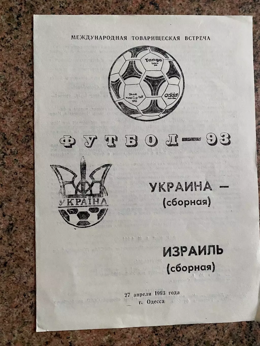 Україна- Ізраїль. 1993.#.м.